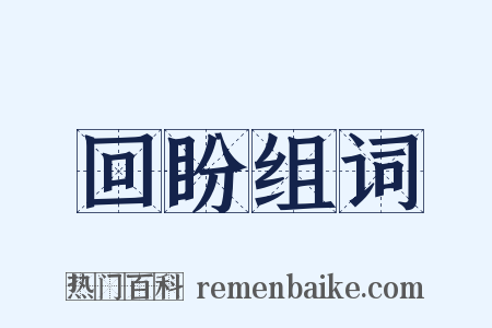回盼组词是什么意思的图片